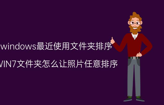 windows最近使用文件夹排序 WIN7文件夹怎么让照片任意排序？